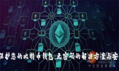  如何保护您的比特币钱包