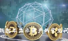 解决imToken钱包不显示资产