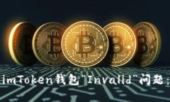 如何解决imToken钱包“Inv