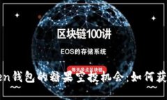 解锁imToken钱包的糖果空投