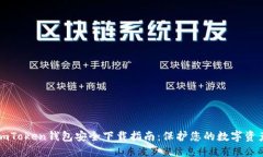 imToken钱包安全下载指南：