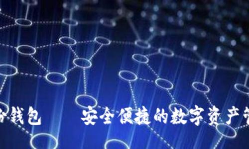 hero/hero
imToken身份钱包——安全便捷的数字资产管理解决方案