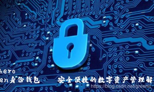 hero/hero
imToken身份钱包——安全便捷的数字资产管理解决方案