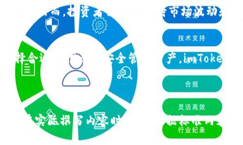   imToken钱包：如何安全管理DApp币，避免损失和诈骗 / 

 guanjianci imToken, 钱包, DApp币, 安全管理 /guanjianci 

引言：DApp币的兴起与挑战
随着区块链技术的发展，DApp（去中心化应用）逐渐走入了大众的视野，并伴随而来的就是琳琅满目的DApp币。这些代币在某些情况下能够给投资者带来丰厚的回报，但同时也隐藏着不少风险。本篇文章将围绕imToken钱包的使用，探讨如何安全管理DApp币，最大化利用其潜力。

1. 什么是imToken钱包？
imToken是一款基于区块链的数字资产钱包，支持多种币种和DApp的管理。其用户友好的界面和强大的安全性使其成为了众多数字货币爱好者的首选。使用imToken钱包，用户不仅可以管理自己的资产，还可以方便地参与各类DApp项目。

2. DApp币的定义与特点
DApp币是与去中心化应用程序相关联的数字货币。它们通常用于特定的DApp生态系统中，例如支付、激励用户参与或治理机制等。这类代币具有以下几个特点：
ul
    li去中心化：不受单一实体控制，确保用户掌控自己的资产。/li
    li功能性：许多DApp币附带特定功能，如交易、投票或参与项目发展。/li
    li波动性：DApp币市场相对较新，价格波动较大，风险较高。/li
/ul

3. 选择合适的DApp币：关键因素
在选择DApp币时，用户需要考虑以下几个关键因素：
ul
    li项目团队：查看团队背景，判断其可信度。/li
    li技术实力：关注项目的技术实现和其背后的区块链网络。/li
    li社区影响力：更活跃的社区通常意味着更强的支持和可持续性。/li
    li市场需求：分析该DApp币在市场上的应用场景及潜在用户群。/li
/ul

4. 保管DApp币的安全策略
存储DApp币的安全性至关重要，imToken钱包为用户提供了多种安全策略：
ol
    li私钥管理：用户的私钥是资产安全的第一道防线，确保将其存放在安全的环境中。/li
    li二次确认：在进行重要交易时，使用二次确认功能来降低被盗风险。/li
    li定期备份：定期备份钱包信息，以防数据丢失。/li
/ol

5. 识别DApp币诈骗的技巧
DApp币市场的火热也吸引了大量的诈骗行为，用户需要提高警惕，学习如何识别潜在的诈骗项目：
ul
    li虚假宣传：谨防那些承诺高收益、不切实际的项目。/li
    li官网链接：严格核查DApp的官方网站，以防访问钓鱼网站。/li
    li社区反馈：关注社区的讨论和反馈，避免孤立决策。/li
/ul

6. imToken钱包的实用功能
imToken钱包不仅仅是一个资产管理工具，还包含丰富的DApp功能：
ul
    liDApp浏览器：直接通过Wallet访问多种DApp。/li
    li内置交换：无需转账，即可进行代币之间的兑换。/li
    li去中心化金融（DeFi）：在钱包内直接参与DeFi协议，提供流动性或借贷。/li
/ul

7. 用户的真实案例分享
一些用户分享了他们通过imToken钱包管理DApp币的经历。
例如，用户A在参与某DApp投资时，通过imToken钱包的多重安全性，有效避免了诈骗，获得了不错的收益。而用户B则因为没有及时进行安全设置而遭遇了损失，提醒大家在使用钱包时一定要保持警惕。

8. 未来展望：DApp币市场的发展趋势
通过市场研究，我们发现DApp币的未来充满希望。随着用户对去中心化的认知加深，DApp的使用场景和需求将进一步扩大。然而，投资者需理性看待市场波动和潜在风险，在选择DApp币时要保持理智。

结论：选择imToken钱包，安全高效地管理DApp币
imToken钱包以其强大的功能和高度的安全性，成为了众多数字资产投资者的首选工具。在DApp币的投资旅程中，从选择合适的代币到安全管理资产，imToken钱包为用户提供了全面的支持。希望通过本文章的分享，能帮助大家更好地应对挑战，抓住这个时代带来的新机遇。

---

这个大纲提供了一种结构化的方法，以确保文章遵循逻辑并在各个方面深入探讨了imToken钱包及DApp币的相关信息。在实际撰写内容时，可以根据标准内容扩展到2700字以上，确保信息丰富且准确。