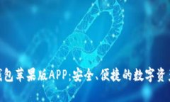 imToken钱包苹果版APP：安全