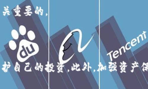 比特币钱包跑路了怎么办？有效应对与保护资产的全攻略/

比特币, 钱包跑路, 资产保护, 加密货币/guanjianci

### 内容主体大纲

1. **引言**
   - 说明问题的重要性
   - 引入个人故事或案例

2. **比特币钱包跑路的原因**
   - 黑客攻击
   - 钱包服务商的不当经营
   - 用户个人错误操作

3. **遇到钱包跑路的第一步：保持冷静**
   - 遇到问题时的心理状态
   - 不要慌张，更理智地处理

4. **确认资产状态**
   - 如何查看自己的比特币余额
   - 追踪交易记录的方式

5. **联系钱包服务商**
   - 如何有效沟通与反馈
   - 期待得到的支持与帮助

6. **资产保护与风险控制措施**
   - 使用冷钱包与热钱包的对比
   - 定期备份与多重认证的重要性

7. **采取法律措施**
   - 何时应该考虑法律途径
   - 联系专业律师或机构的步骤

8. **社区与网络支持**
   - 加入相关的论坛与社区
   - 寻求他人的经验与建议

9. **预防未来风险的策略**
   - 学习加密货币的安全知识
   - 提高自身的警觉性与判断力

10. **总结**
    - 再次强调保护资产的重要性
    - 鼓励读者积极面对挑战

---

### 引言

在如今这个数字化日益加深的时代，比特币等加密货币已经成为了一种新兴的投资方式。然而，就像任何金融工具一样，比特币的投资也伴随着风险。其中，钱包跑路的情况屡屡发生，给许多投资者带来了经济损失和心理压力。在这篇文章中，我们将探讨如果遇到这种情况，您该以哪种方式应对，如何保护您的资产。

### 比特币钱包跑路的原因

黑客攻击
黑客攻击是导致比特币钱包跑路的一个主要原因。随着比特币的普及，越来越多的黑客针对与之相关的钱包展开攻击。他们通过多种手段获得用户的私钥或直接入侵钱包服务器，从而盗取存储在其中的比特币。

钱包服务商的不当经营
另一个常见原因是钱包服务商的不当经营。有些新兴的钱包服务商由于缺乏专业性和管理经验，可能出现资金链断裂、管理不当的情况，导致用户存入的比特币无法取回。

用户个人错误操作
同时，用户个人的错误操作也可能导致钱包跑路。例如，用户可能在钓鱼网站上输入了自己的钱包信息，或是误将比特币转入了错误的地址。

### 遇到钱包跑路的第一步：保持冷静

心理状态的调整
不少人遇到钱包跑路的情况时，往往处于极度恐慌和焦虑之中。但在这个时候，保持冷静是至关重要的。首先，您需要深吸一口气，理智地评估当前的情况。恐慌只会让事情变得更加复杂。

理智应对
尽量以冷静的态度来面对，分析问题的根源以及现状，制定合理的应对策略。这时候，可以考虑与其他投资者讨论，获取他们的建议和经验，从而更全面地了解状况。

### 确认资产状态

查看比特币余额
在确认钱包是否跑路后，下一步便是查看自己的比特币余额。您可以通过钱包的官方网站或使用区块链浏览器来查询。只需输入您的钱包地址，便可得知当前的资产状态。

追踪交易记录
追踪交易记录也是了解是否真的发生跑路的重要一步。您可以在区块链上查看最近的交易记录，以确认比特币的流向。如果您发现比特币在未授权的情况下被转移，您可能就真的是遇到了问题。

### 联系钱包服务商

有效沟通与反馈
如果确认钱包跑路，第一时间联系钱包服务商是非常必要的。他们是否能提供必要的支持和指导，将直接关系到资产的安全。在联系他们时，请准备好相关信息，例如您的账户信息、交易记录、发生问题的时间等。

期待获得的支持
通常，专业的服务商会提供技术支持或帮助您找回资产。即使他们在这一过程中可能会遇到技术性困难，您也要耐心等待，但如果长时间没有得到回复，则需要考虑进一步的措施。

### 资产保护与风险控制措施

冷钱包与热钱包的对比
在数字货币的管理中，冷钱包与热钱包各有其优劣。冷钱包是脱离互联网的存储方式，安全性极高，适合长期存储大量比特币。而热钱包则便于交易，适合频繁使用，但其安全性则相对较低。因此，建议用户根据自己的需求，在两者之间合理分配资产。

备份与多重认证
定期备份钱包文件以及启用多重认证功能，能为您的资产增加一道安全防线。确认您使用的钱包具备完整的备份功能，定期生成并安全保存这些备份，可以有效降低资产丢失的几率。

### 采取法律措施

何时考虑法律途径
如果与钱包服务商的沟通无效，您或许需要考虑采取法律措施。尤其是在涉及到较大金额时，寻求法律支持便显得尤为重要。如果您遭遇明显的欺诈行为，及时寻求专业律师的帮助，有助于维护您的合法权益。

联系专业机构的步骤
在决定走法律途径时，您需要准备相关证据与资料，例如交易记录、沟通记录等。联系专业的律师或机构，能够帮助您了解法律流程和相关权益，并制定有效的法律策略。

### 社区与网络支持

加入相关的论坛与社区
在面对加密货币问题时，加入相关的论坛和社区能够为您提供丰富的支持与信息。通过与他人分享经验，您能更好地了解解决方案，并获取不同的视角和思路。

寻求他人的经验与建议
许多投资者在面临类似困境时，也会分享自己的经历与见解。通过参与这些讨论，您可以找到有效的应对方法，学习他人在处理此类事件时所采取的措施，从而更好地保障自己的投资安全。

### 预防未来风险的策略

学习加密货币的安全知识
学习加密货币的相关安全知识无疑是保护资产的最佳办法。熟知如何选择安全的钱包、如何识别诈骗信息，能够让您在今后的投资中更具信心。

提高警觉性与判断力
在这个信息爆炸的时代，我们必须提高自身的警觉性，尤其是在进行大额交易时。仔细核对每一笔交易和每一个链接，对确保资产安全都是至关重要的。

### 总结

面对比特币钱包跑路的情况，首先要保持冷静并理智应对。通过确认资产状态、联系服务商以及采取法律措施等方式，您将能够最大限度地保护自己的投资。此外，加强资产保护意识与学习相关知识，能够降低未来的风险。记住，在这个行业中，知识和信息才是您最好的武器。