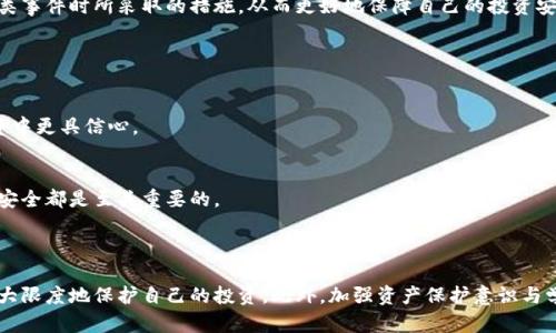 比特币钱包跑路了怎么办？有效应对与保护资产的全攻略/

比特币, 钱包跑路, 资产保护, 加密货币/guanjianci

### 内容主体大纲

1. **引言**
   - 说明问题的重要性
   - 引入个人故事或案例

2. **比特币钱包跑路的原因**
   - 黑客攻击
   - 钱包服务商的不当经营
   - 用户个人错误操作

3. **遇到钱包跑路的第一步：保持冷静**
   - 遇到问题时的心理状态
   - 不要慌张，更理智地处理

4. **确认资产状态**
   - 如何查看自己的比特币余额
   - 追踪交易记录的方式

5. **联系钱包服务商**
   - 如何有效沟通与反馈
   - 期待得到的支持与帮助

6. **资产保护与风险控制措施**
   - 使用冷钱包与热钱包的对比
   - 定期备份与多重认证的重要性

7. **采取法律措施**
   - 何时应该考虑法律途径
   - 联系专业律师或机构的步骤

8. **社区与网络支持**
   - 加入相关的论坛与社区
   - 寻求他人的经验与建议

9. **预防未来风险的策略**
   - 学习加密货币的安全知识
   - 提高自身的警觉性与判断力

10. **总结**
    - 再次强调保护资产的重要性
    - 鼓励读者积极面对挑战

---

### 引言

在如今这个数字化日益加深的时代，比特币等加密货币已经成为了一种新兴的投资方式。然而，就像任何金融工具一样，比特币的投资也伴随着风险。其中，钱包跑路的情况屡屡发生，给许多投资者带来了经济损失和心理压力。在这篇文章中，我们将探讨如果遇到这种情况，您该以哪种方式应对，如何保护您的资产。

### 比特币钱包跑路的原因

黑客攻击
黑客攻击是导致比特币钱包跑路的一个主要原因。随着比特币的普及，越来越多的黑客针对与之相关的钱包展开攻击。他们通过多种手段获得用户的私钥或直接入侵钱包服务器，从而盗取存储在其中的比特币。

钱包服务商的不当经营
另一个常见原因是钱包服务商的不当经营。有些新兴的钱包服务商由于缺乏专业性和管理经验，可能出现资金链断裂、管理不当的情况，导致用户存入的比特币无法取回。

用户个人错误操作
同时，用户个人的错误操作也可能导致钱包跑路。例如，用户可能在钓鱼网站上输入了自己的钱包信息，或是误将比特币转入了错误的地址。

### 遇到钱包跑路的第一步：保持冷静

心理状态的调整
不少人遇到钱包跑路的情况时，往往处于极度恐慌和焦虑之中。但在这个时候，保持冷静是至关重要的。首先，您需要深吸一口气，理智地评估当前的情况。恐慌只会让事情变得更加复杂。

理智应对
尽量以冷静的态度来面对，分析问题的根源以及现状，制定合理的应对策略。这时候，可以考虑与其他投资者讨论，获取他们的建议和经验，从而更全面地了解状况。

### 确认资产状态

查看比特币余额
在确认钱包是否跑路后，下一步便是查看自己的比特币余额。您可以通过钱包的官方网站或使用区块链浏览器来查询。只需输入您的钱包地址，便可得知当前的资产状态。

追踪交易记录
追踪交易记录也是了解是否真的发生跑路的重要一步。您可以在区块链上查看最近的交易记录，以确认比特币的流向。如果您发现比特币在未授权的情况下被转移，您可能就真的是遇到了问题。

### 联系钱包服务商

有效沟通与反馈
如果确认钱包跑路，第一时间联系钱包服务商是非常必要的。他们是否能提供必要的支持和指导，将直接关系到资产的安全。在联系他们时，请准备好相关信息，例如您的账户信息、交易记录、发生问题的时间等。

期待获得的支持
通常，专业的服务商会提供技术支持或帮助您找回资产。即使他们在这一过程中可能会遇到技术性困难，您也要耐心等待，但如果长时间没有得到回复，则需要考虑进一步的措施。

### 资产保护与风险控制措施

冷钱包与热钱包的对比
在数字货币的管理中，冷钱包与热钱包各有其优劣。冷钱包是脱离互联网的存储方式，安全性极高，适合长期存储大量比特币。而热钱包则便于交易，适合频繁使用，但其安全性则相对较低。因此，建议用户根据自己的需求，在两者之间合理分配资产。

备份与多重认证
定期备份钱包文件以及启用多重认证功能，能为您的资产增加一道安全防线。确认您使用的钱包具备完整的备份功能，定期生成并安全保存这些备份，可以有效降低资产丢失的几率。

### 采取法律措施

何时考虑法律途径
如果与钱包服务商的沟通无效，您或许需要考虑采取法律措施。尤其是在涉及到较大金额时，寻求法律支持便显得尤为重要。如果您遭遇明显的欺诈行为，及时寻求专业律师的帮助，有助于维护您的合法权益。

联系专业机构的步骤
在决定走法律途径时，您需要准备相关证据与资料，例如交易记录、沟通记录等。联系专业的律师或机构，能够帮助您了解法律流程和相关权益，并制定有效的法律策略。

### 社区与网络支持

加入相关的论坛与社区
在面对加密货币问题时，加入相关的论坛和社区能够为您提供丰富的支持与信息。通过与他人分享经验，您能更好地了解解决方案，并获取不同的视角和思路。

寻求他人的经验与建议
许多投资者在面临类似困境时，也会分享自己的经历与见解。通过参与这些讨论，您可以找到有效的应对方法，学习他人在处理此类事件时所采取的措施，从而更好地保障自己的投资安全。

### 预防未来风险的策略

学习加密货币的安全知识
学习加密货币的相关安全知识无疑是保护资产的最佳办法。熟知如何选择安全的钱包、如何识别诈骗信息，能够让您在今后的投资中更具信心。

提高警觉性与判断力
在这个信息爆炸的时代，我们必须提高自身的警觉性，尤其是在进行大额交易时。仔细核对每一笔交易和每一个链接，对确保资产安全都是至关重要的。

### 总结

面对比特币钱包跑路的情况，首先要保持冷静并理智应对。通过确认资产状态、联系服务商以及采取法律措施等方式，您将能够最大限度地保护自己的投资。此外，加强资产保护意识与学习相关知识，能够降低未来的风险。记住，在这个行业中，知识和信息才是您最好的武器。