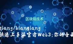 bianqiang/bianqiang如何快速上