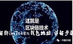 : 如何快速解绑imToken钱包