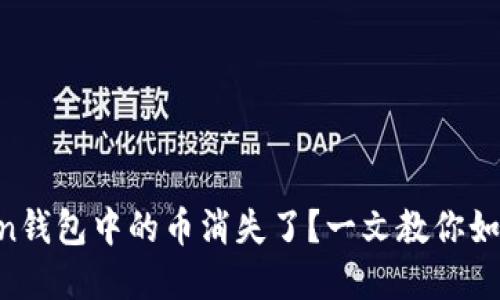 imToken钱包中的币消失了？一文教你如何解决！