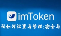 imToken钱包密码如何设置与