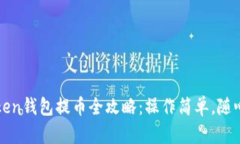 imToken钱包提币全攻略：操