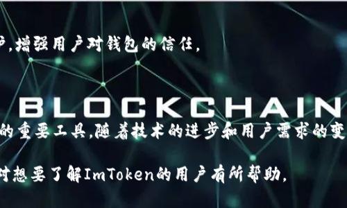 ImToken 是一个广泛使用的数字货币钱包，主要用于以太坊及其代币（如ERC20和ERC721）和比特币的管理。它支持多种数字资产的存储与交易，并通过用户友好的界面和强大的安全性吸引了大量用户。

### 1. ImToken的背景

ImToken成立于2016年，是国内外知名的数字钱包之一。凭借着其简单易用的界面和安全性，它渐渐成为了许多数字货币投资者的首选工具。随着区块链技术的发展，ImToken不断更新与完善其功能，力求在用户体验和资产安全之间达到最佳平衡。

### 2. 主要功能

2.1 多链支持
ImToken 不仅支持以太坊网络，还逐渐支持了比特币、EOS等多个区块链，使用户可以在一个钱包中管理多种数字资产，这提高了用户的使用效率。

2.2 安全性与隐私保护
安全性是数字货币钱包的核心。ImToken 采用了多重安全措施，如私钥加密本地存储，用户的资产安全性得到了极大的保证。此外，ImToken 不会收集用户的私钥和交易信息，保护用户的隐私。

2.3 代币交易与兑换
用户可以在 ImToken 钱包中直接进行代币交易和兑换，支持各种常见的代币，极大地方便了用户。通过与多个去中心化交易所的合作，用户能够在钱包内直接完成交易，避免了繁琐的操作步骤。

2.4 DApp浏览器与链接
ImToken 内置的 DApp 浏览器允许用户访问各种去中心化应用。用户只需通过 ImToken 便可访问 DeFi、NFT 交易市场等平台，方便快捷。

### 3. 用户体验

3.1 界面友好性
ImToken 的设计以用户为中心，界面简单直观，易于上手。即使是新用户，也能很快熟悉钱包的操作，大大降低了使用门槛。

3.2 社区支持
ImToken 具有活跃的用户社区，用户可以在各大论坛、社交平台上获取支持和交流信息。官方团队也会定期在社区中发布相关信息和使用技巧，帮助用户更好地使用钱包。

### 4. 如何使用ImToken

4.1 下载与安装
用户可以在各大应用商店下载 ImToken，安装过程非常简单，符合主流操作系统的安装规范。

4.2 创建钱包与备份
安装完成后，用户可以通过简单的步骤创建钱包。在创建过程中，ImToken 会要求用户设置密码，并给出备份助记词。用户需妥善保管这些信息，以防止资产丢失。

### 5. 未来展望

5.1 新功能开发
随着区块链技术的不断演进，ImToken 也在不断其功能。例如，未来可能支持更多链、提供更多的 DeFi 服务等，让用户能够获得更加丰富的数字资产管理体验。

5.2 加强安全性
安全性永远是数字钱包的重中之重。ImToken 将继续探索不同的技术手段，提高用户资产的安全防护，增强用户对钱包的信任。

### 总结

ImToken作为一款方便、安全且功能丰富的数字货币钱包，已成为了全球用户管理和交易其数字资产的重要工具。随着技术的进步和用户需求的变化，ImToken未来会为用户提供更多的服务与支持，让用户在数字货币的世界中更加轻松自如。 

以上是对ImToken官方钱包的综合概述，包括它的基本功能、用户体验、使用方法及未来展望等。希望对想要了解ImToken的用户有所帮助。