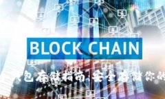 imToken冷钱包存储指南：安