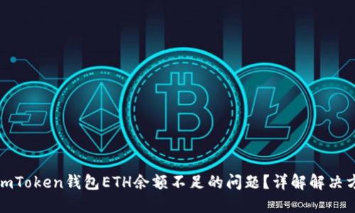 如何解决imToken钱包ETH余额不足的问题？详解解决方法与技巧