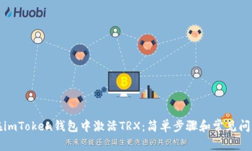 如何在imToken钱包中激活TRX：简单步骤和常见问题解答