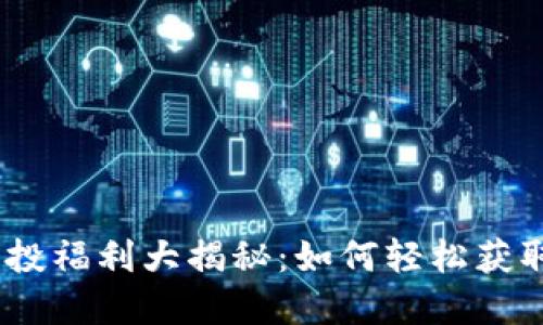 imToken钱包空投福利大揭秘：如何轻松获取你的数字资产？