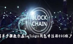 简单步骤教你在ImToken钱包