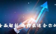 imToken钱包类型全面解析：