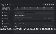 imToken钱包：如何在imToke
