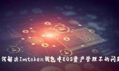 如何解决Imtoken钱包中EOS资