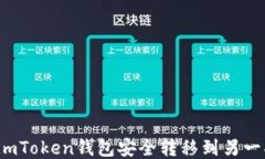 如何将imToken钱包安全转移