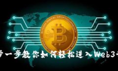 一步一步教你如何轻松进