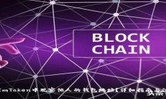 如何在ImToken中观察他人的