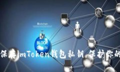 如何安全保存imToken钱包私