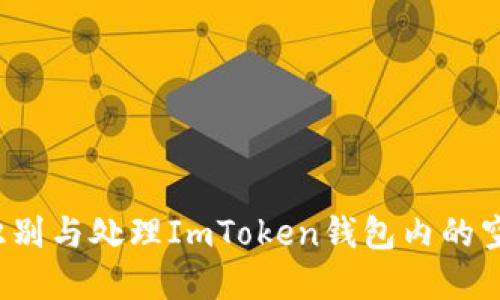 如何识别与处理ImToken钱包内的空气币？
