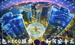 深入解析ImToken钱包HECO模式