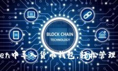 如何在imToken中导入货币钱