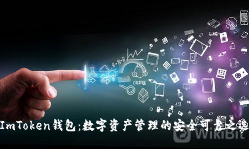 ImToken钱包：数字资产管理的安全可靠之选