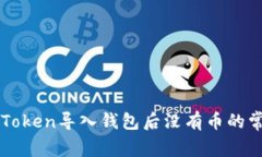 解决imToken导入钱包后没有