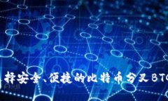 如何选择安全、便捷的比