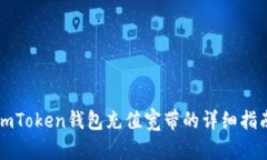 imToken钱包充值宽带的详细