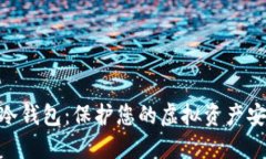 imToken数字冷钱包：保护您