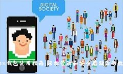 imToken钱包使用指南：轻松