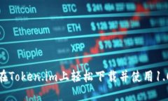 如何在Token.im上轻松下载并