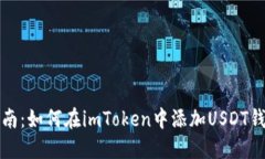 详细指南：如何在imToken中