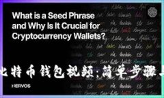 如何制作比特币钱包视频