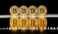 如何在iPhone上安全使用I