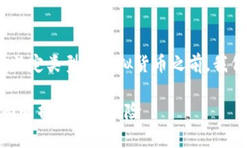 在讨论是否可以在imToken钱包中存储特定类型的虚拟货币之前，我们需要了解一些背景知识和相关的概念。

### imToken钱包能否存储屎币：全面解析及投资风险