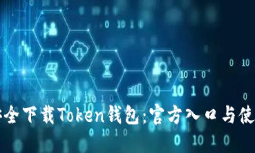 如何安全下载Token钱包：官方入口与使用指南