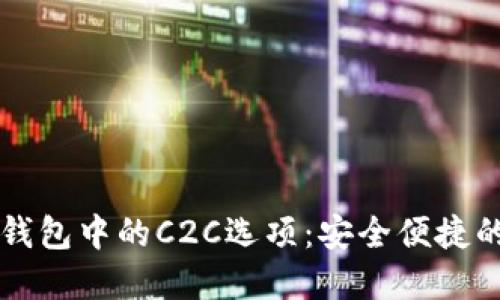 了解imToken钱包中的C2C选项：安全便捷的数字资产交易