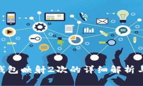 imToken钱包映射2次的详细解析与解决方案