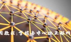 Web3使用教程：掌握去中心