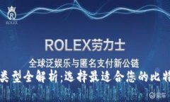 比特币钱包类型全解析：