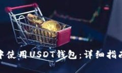 如何在ImToken中使用USDT钱包