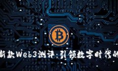 威图手机新款Web3测评：引